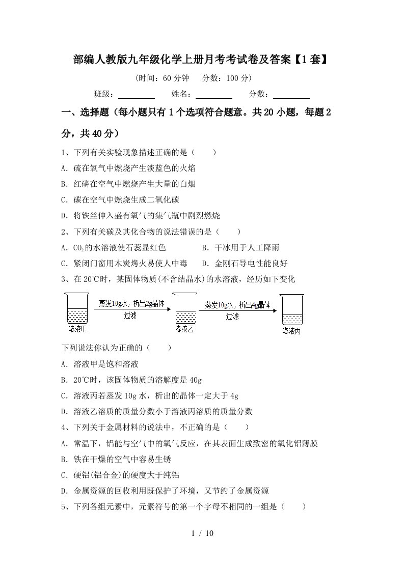 部编人教版九年级化学上册月考考试卷及答案1套