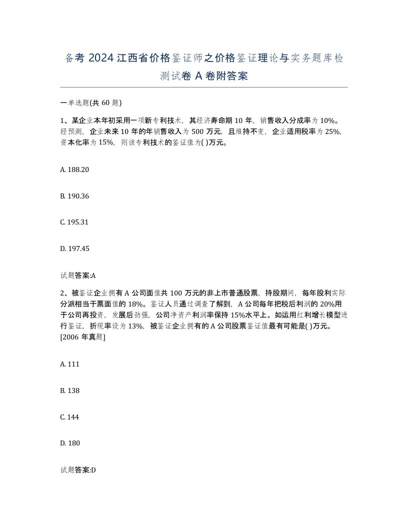 备考2024江西省价格鉴证师之价格鉴证理论与实务题库检测试卷A卷附答案