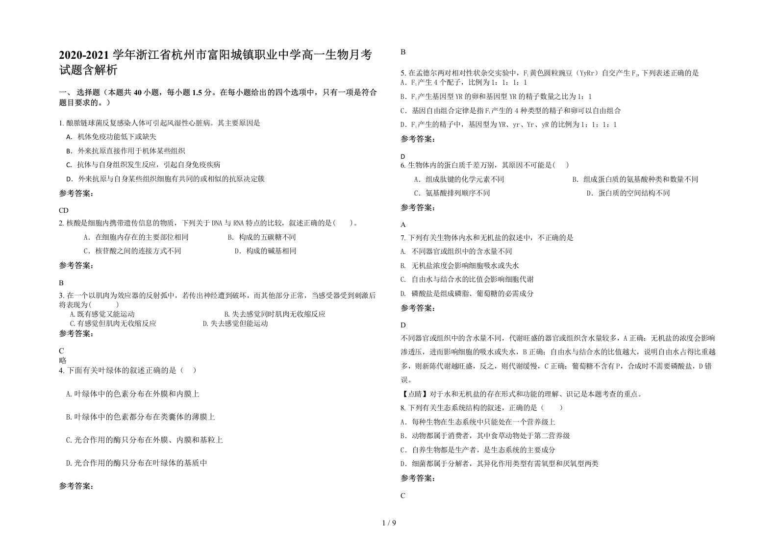 2020-2021学年浙江省杭州市富阳城镇职业中学高一生物月考试题含解析