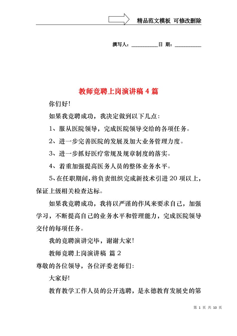 教师竞聘上岗演讲稿4篇