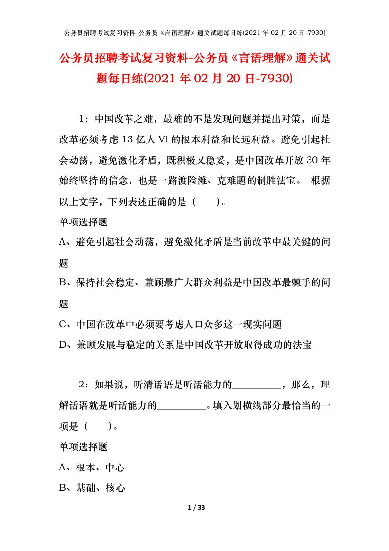 公务员招聘考试复习资料-公务员言语理解通关试题每日练2021年02月20日-7930