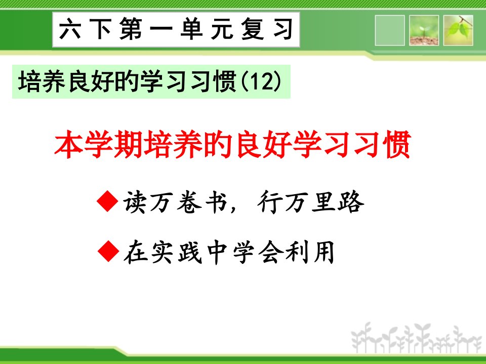 苏教版小学语文六年级下册第一单元复习省公开课获奖课件市赛课比赛一等奖课件