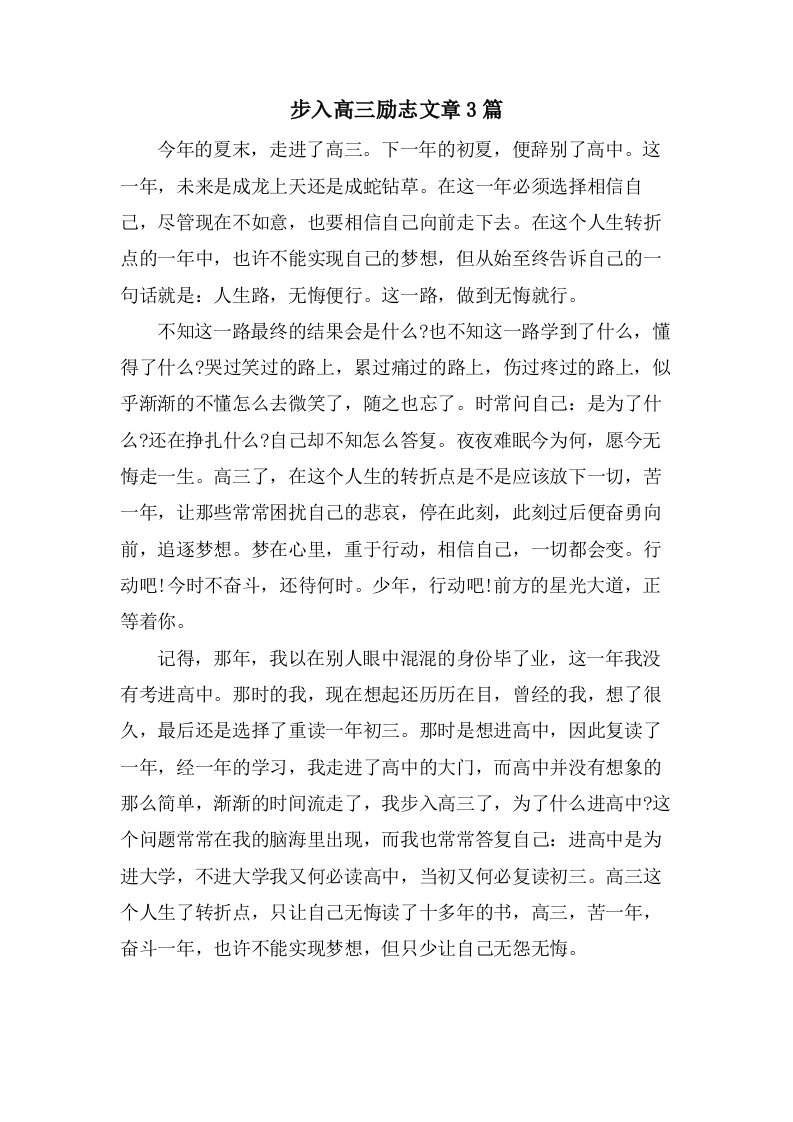 步入高三励志文章3篇