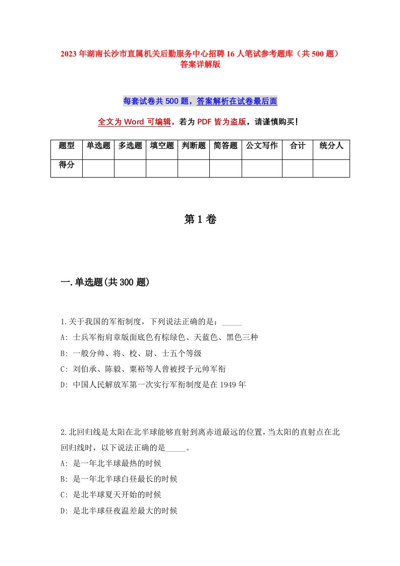 2023年湖南长沙市直属机关后勤服务中心招聘16人笔试参考题库共500题答案详解版