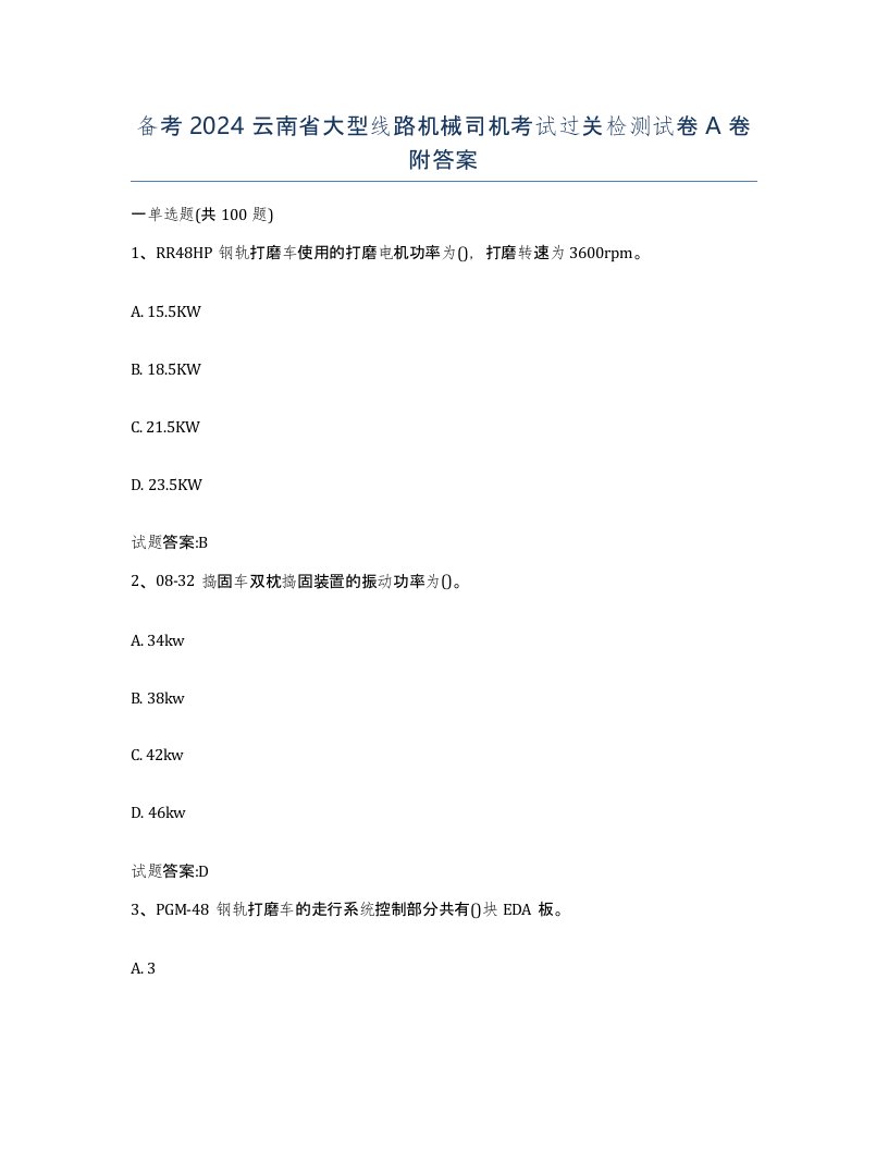 备考2024云南省大型线路机械司机考试过关检测试卷A卷附答案