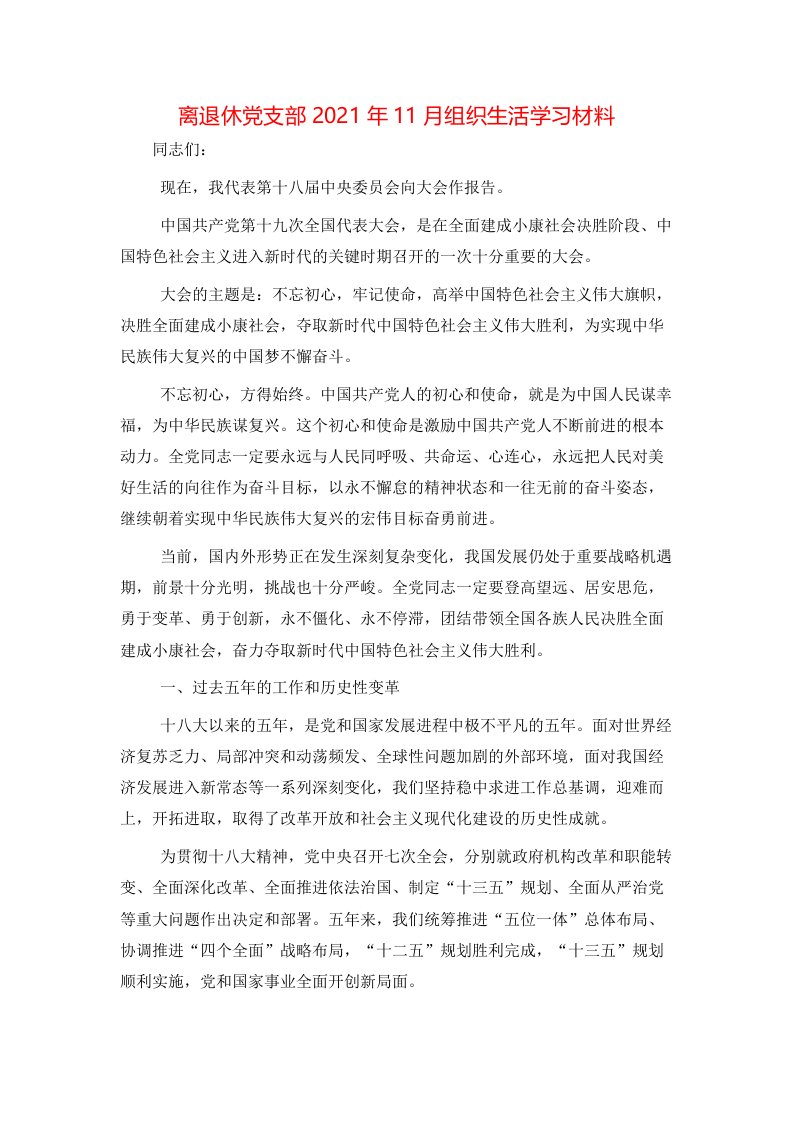 离退休党支部2021年11月组织生活学习材料