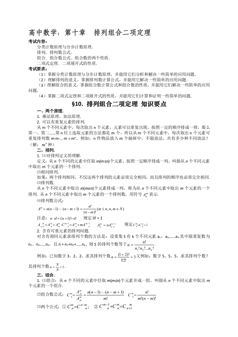 高考数学基础知识总结：第十章-排列组合二项定理