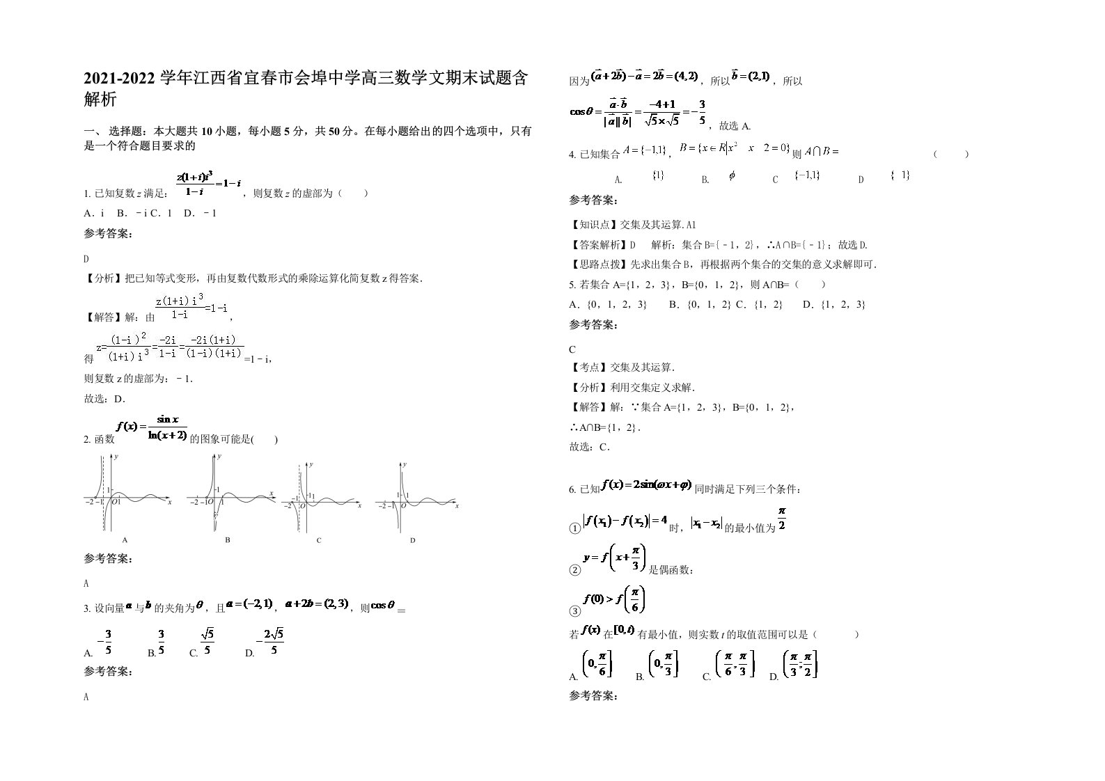 2021-2022学年江西省宜春市会埠中学高三数学文期末试题含解析