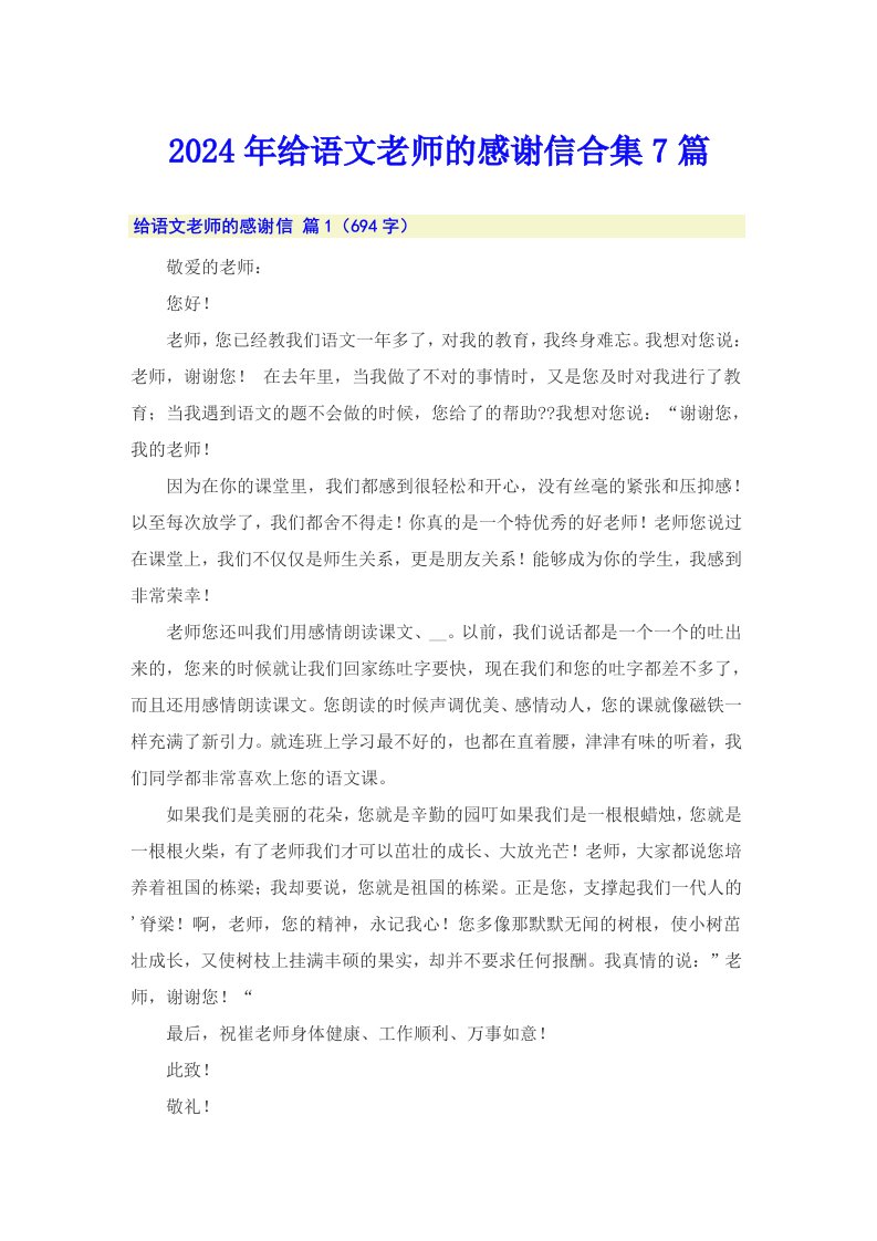 2024年给语文老师的感谢信合集7篇