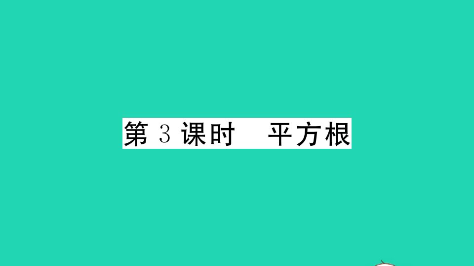 通用版七年级数学下册第六章实数6.1平方根第3课时平方根作业课件新版新人教版