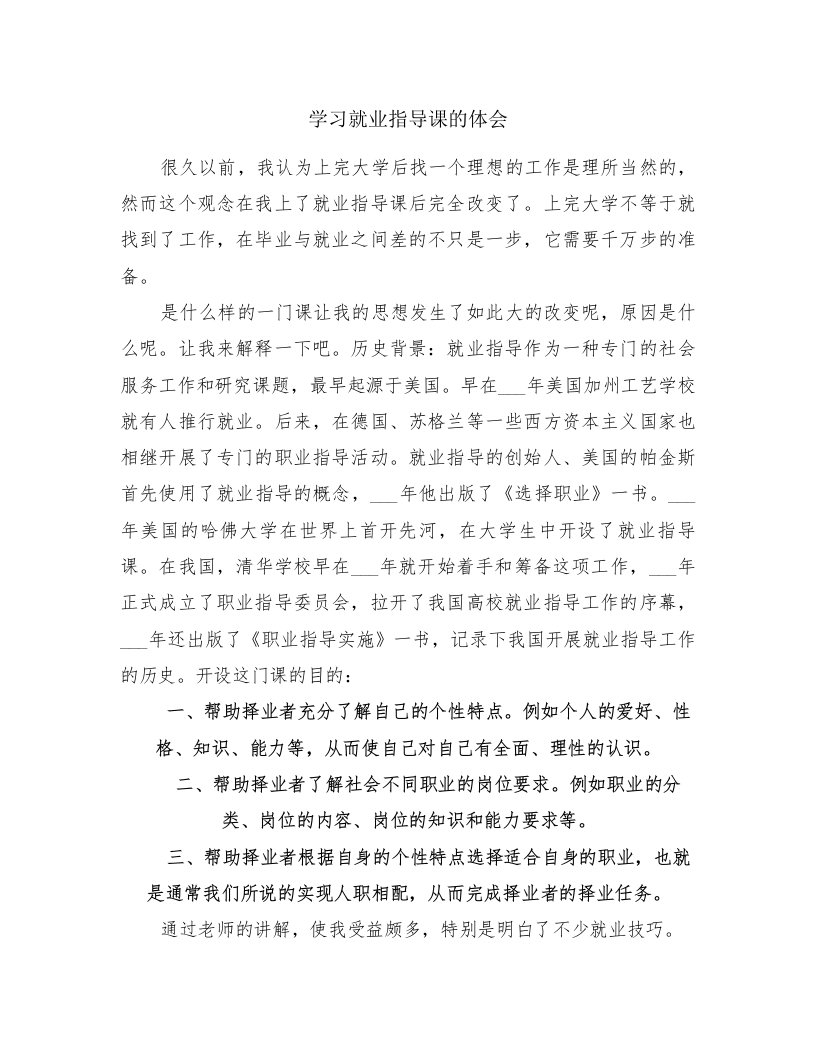 学习就业指导课的体会