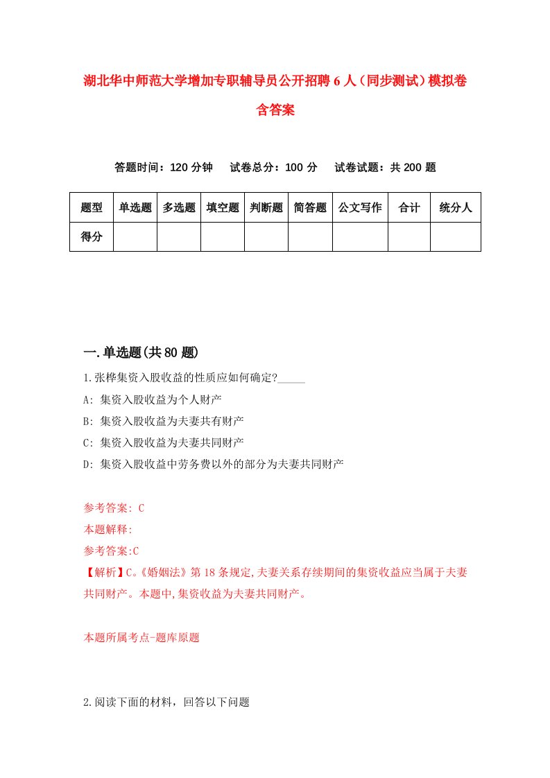 湖北华中师范大学增加专职辅导员公开招聘6人同步测试模拟卷含答案7