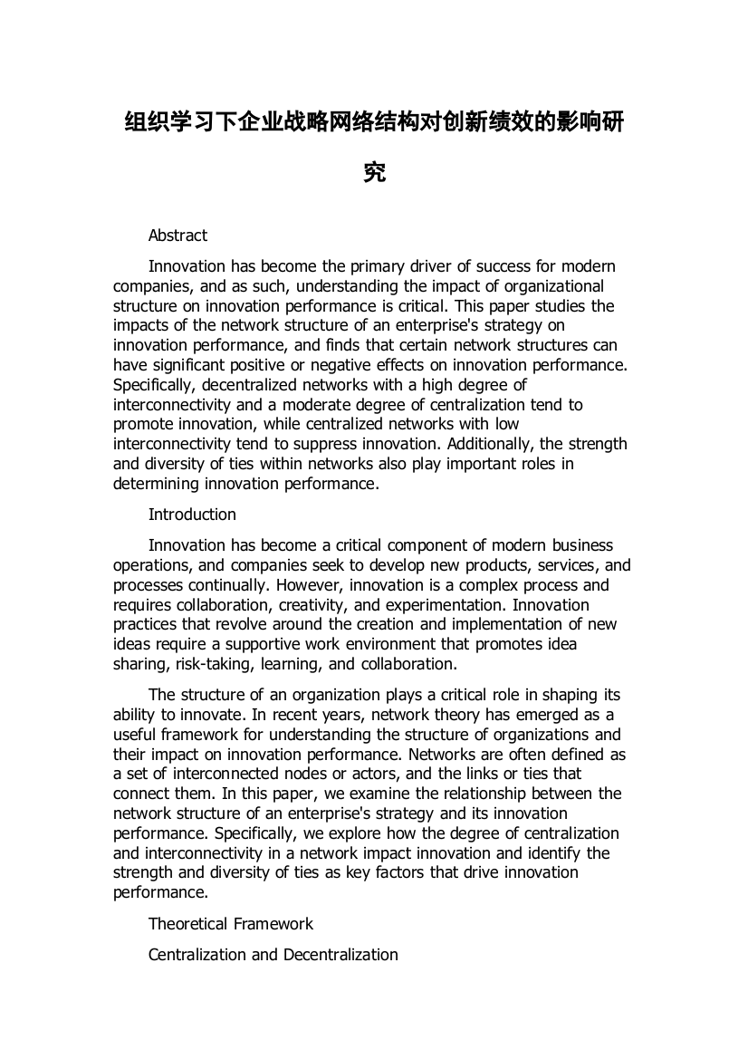 组织学习下企业战略网络结构对创新绩效的影响研究