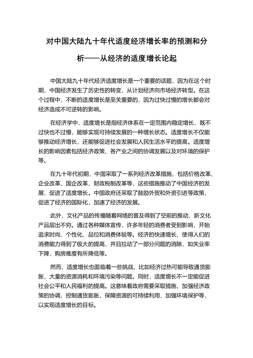 对中国大陆九十年代适度经济增长率的预测和分析——从经济的适度增长论起