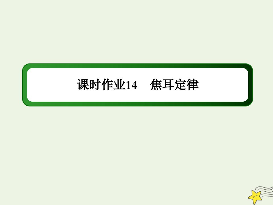 高中物理第二章恒定电流5焦耳定律作业课件新人教版选修3_1