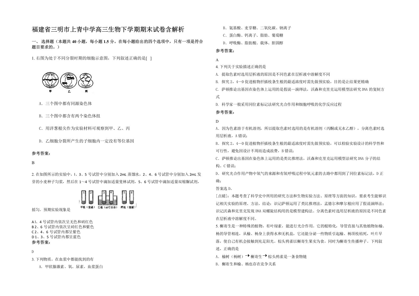 福建省三明市上青中学高三生物下学期期末试卷含解析