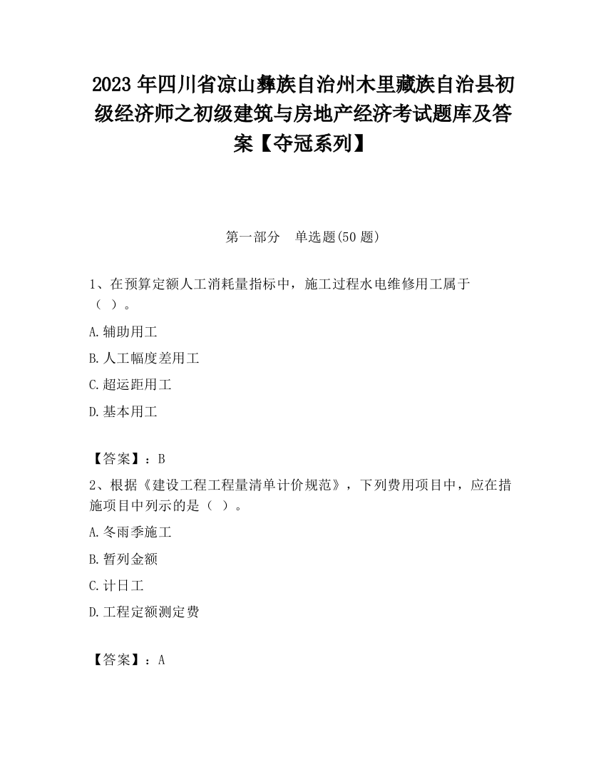 2023年四川省凉山彝族自治州木里藏族自治县初级经济师之初级建筑与房地产经济考试题库及答案【夺冠系列】