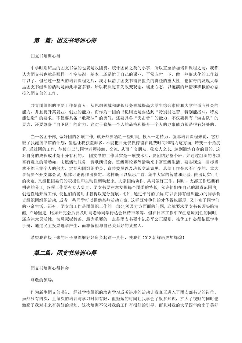 团支书培训心得[5篇材料][修改版]