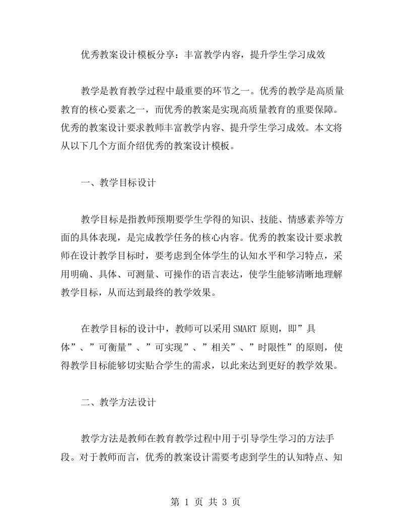 教案设计模板分享：丰富教学内容，提升学生学习成效