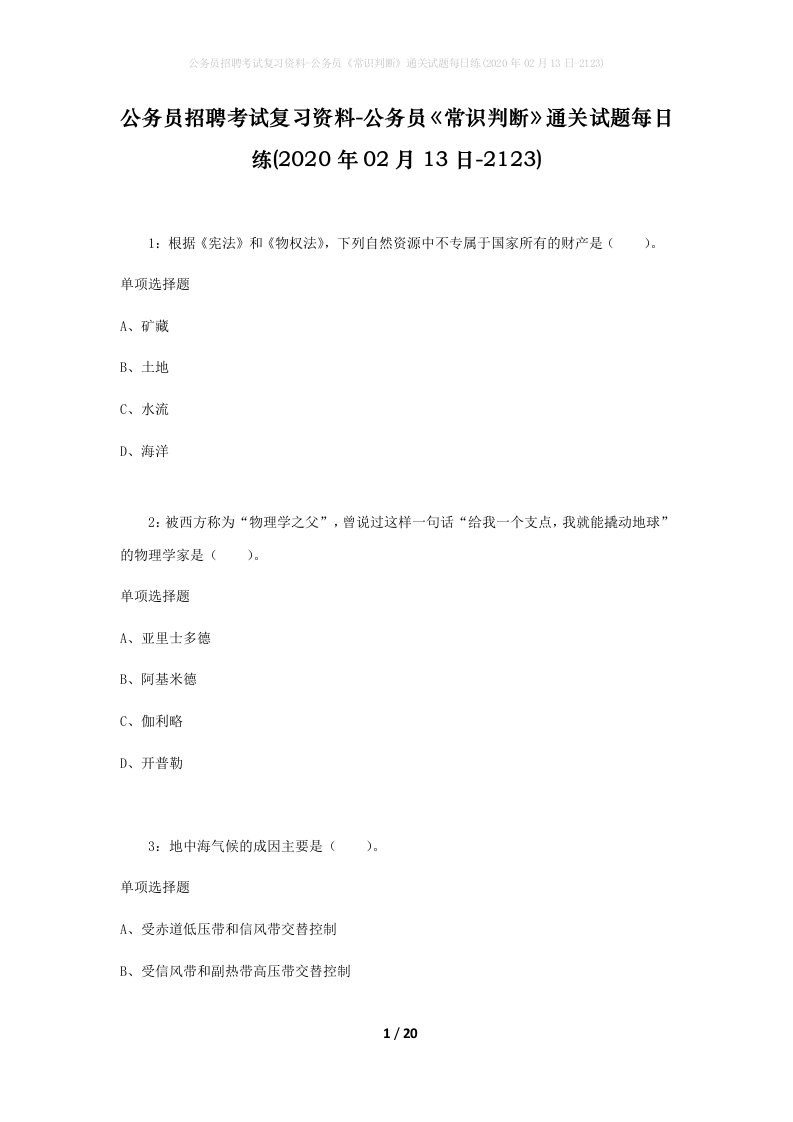 公务员招聘考试复习资料-公务员常识判断通关试题每日练2020年02月13日-2123