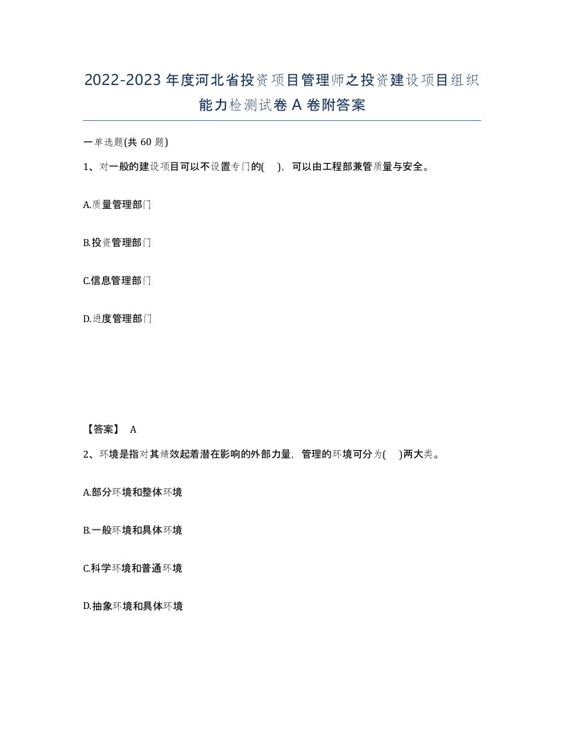 2022-2023年度河北省投资项目管理师之投资建设项目组织能力检测试卷A卷附答案