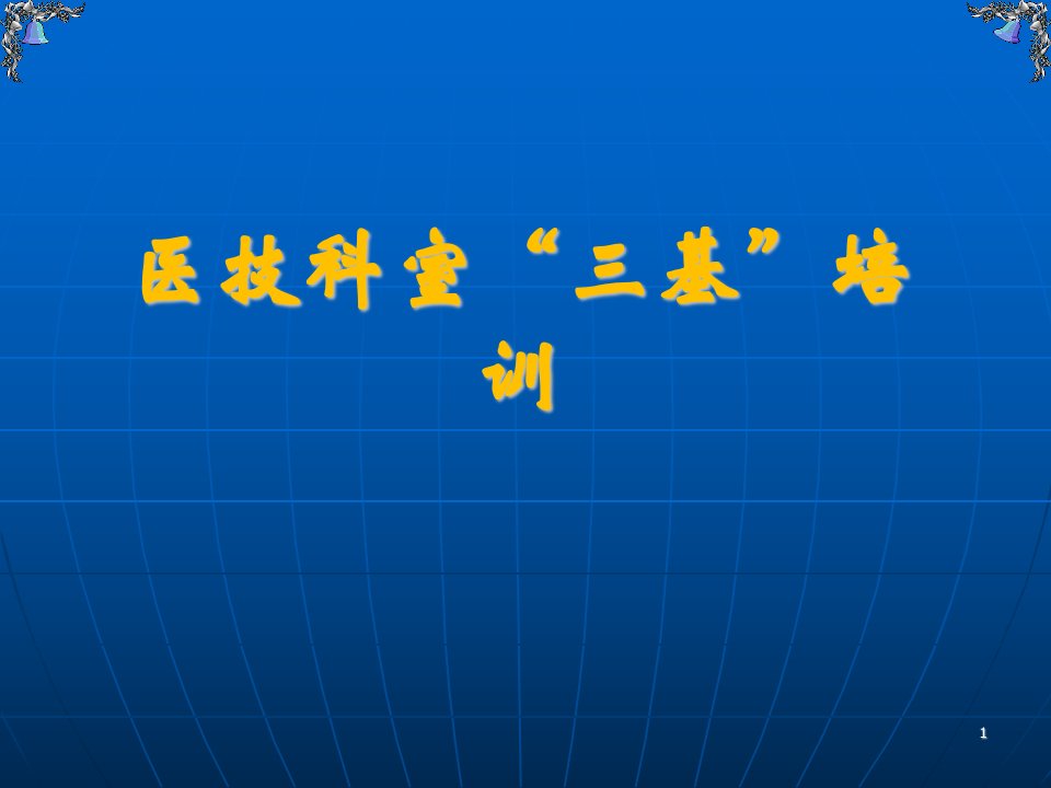 (医学课件)三基理论培训课件(医技)PPT演示课件