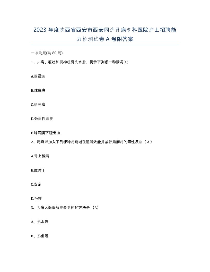 2023年度陕西省西安市西安同济肾病专科医院护士招聘能力检测试卷A卷附答案