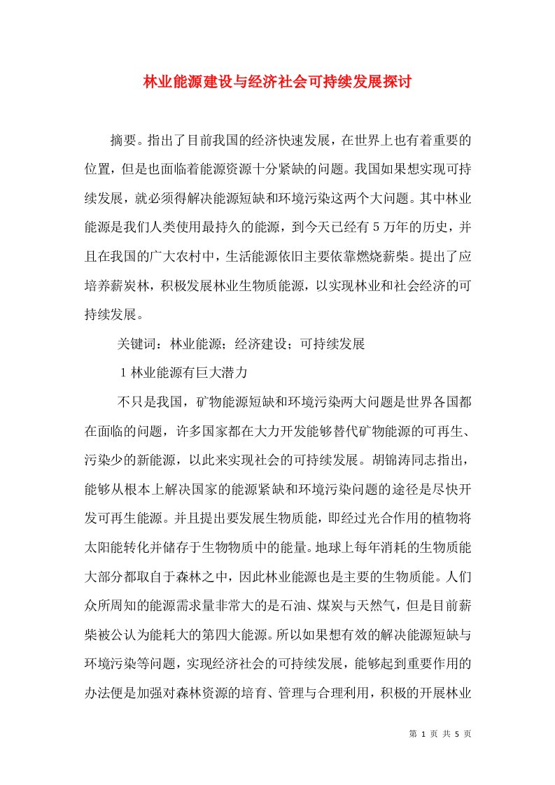 林业能源建设与经济社会可持续发展探讨