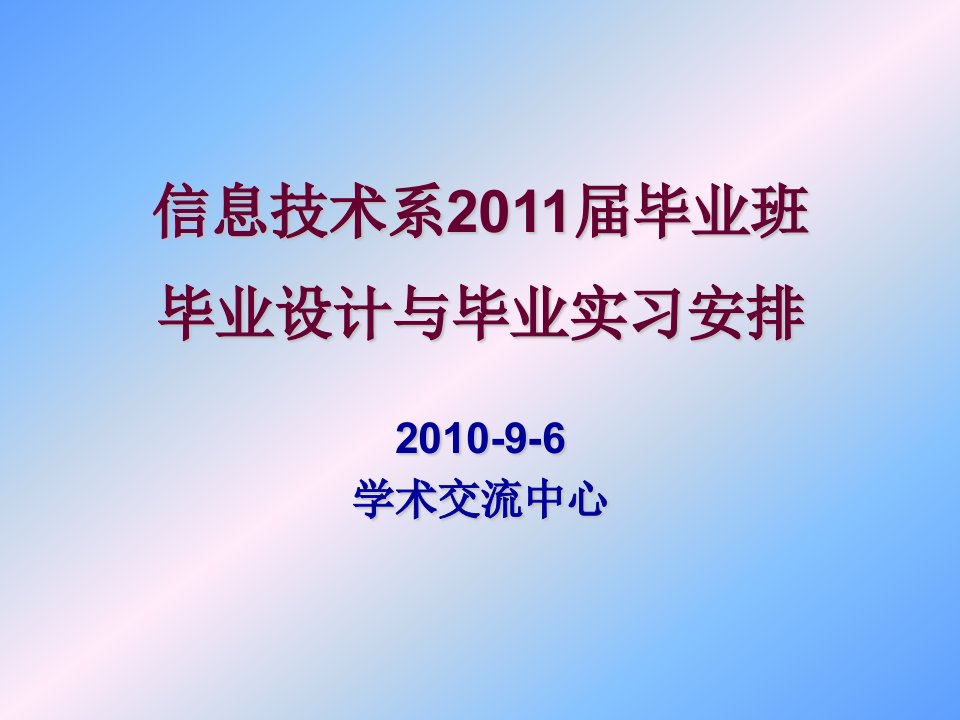 信息技术系2011届毕业班