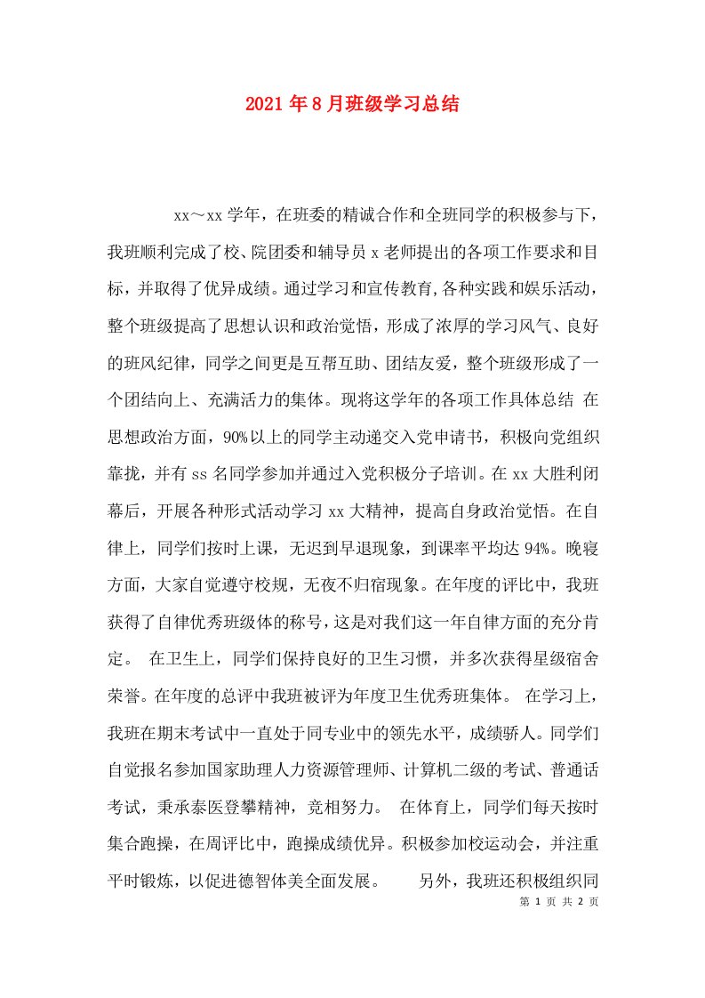 （精选）2021年8月班级学习总结