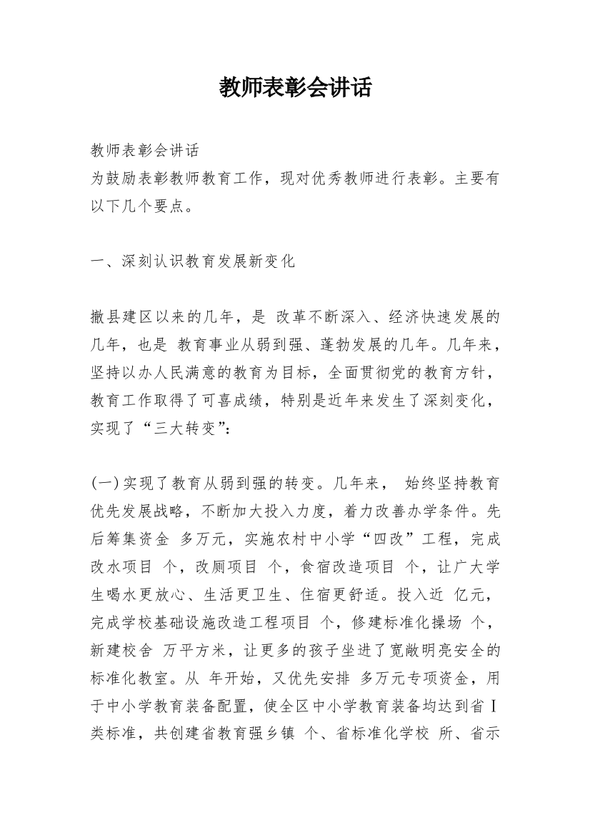 教师表彰会讲话