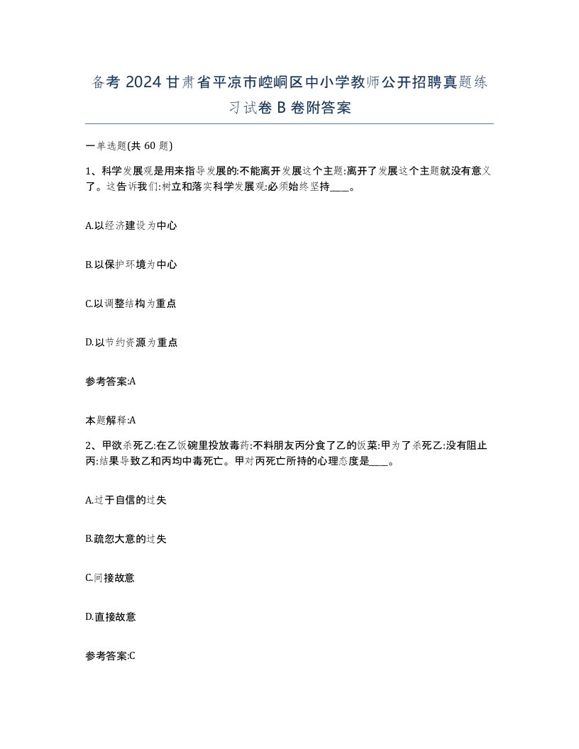 备考2024甘肃省平凉市崆峒区中小学教师公开招聘真题练习试卷B卷附答案