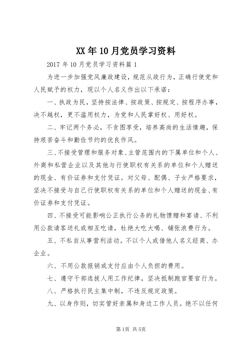 4某年0月党员学习资料