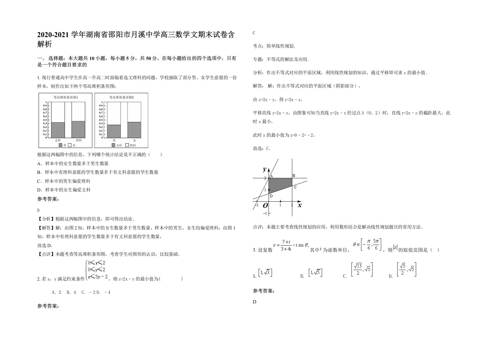 2020-2021学年湖南省邵阳市月溪中学高三数学文期末试卷含解析