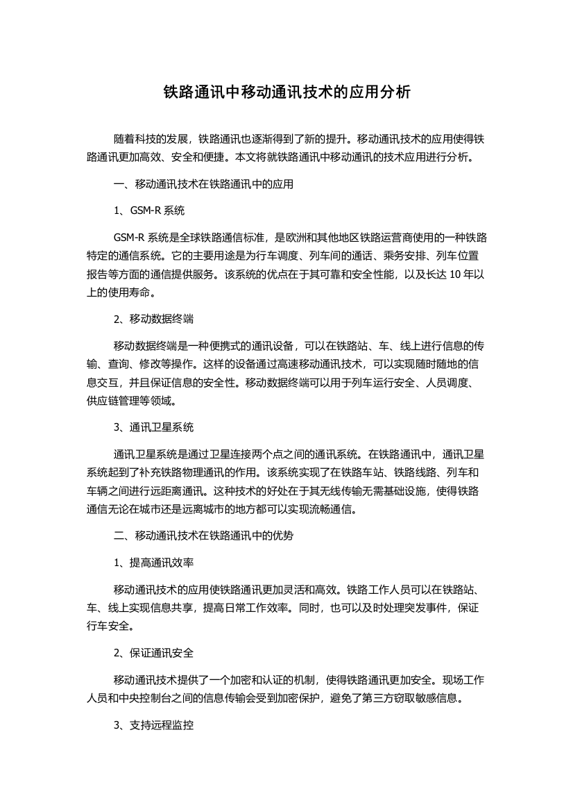 铁路通讯中移动通讯技术的应用分析