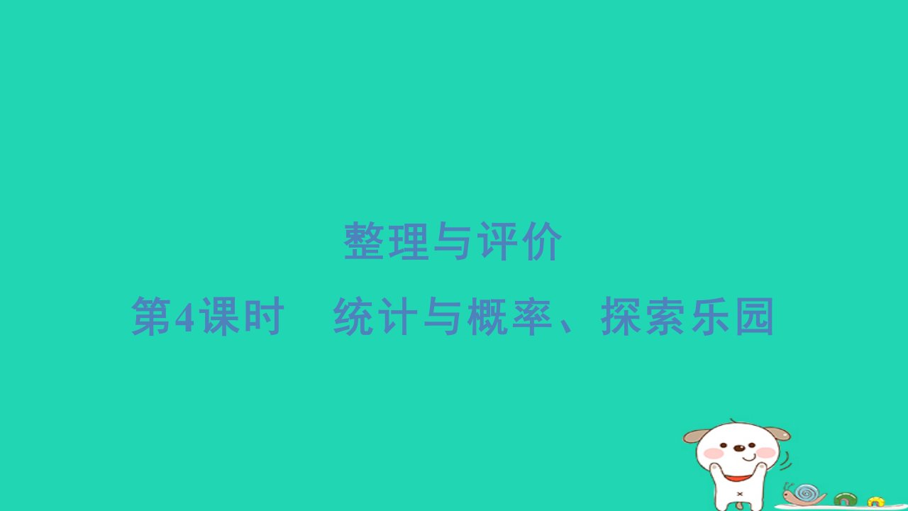 2024五年级数学下册整理与评价第4课时统计与概率探索乐园习题课件冀教版