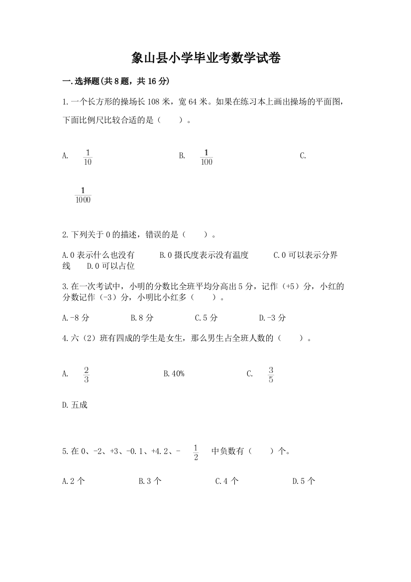 象山县小学毕业考数学试卷附参考答案【综合题】