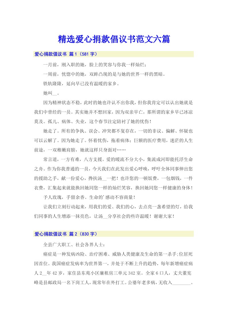 精选爱心捐款倡议书范文六篇