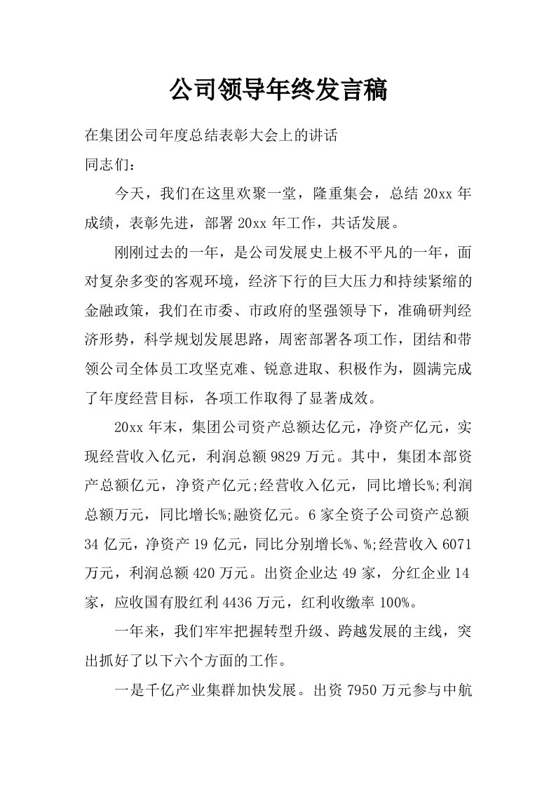 公司领导年终发言稿