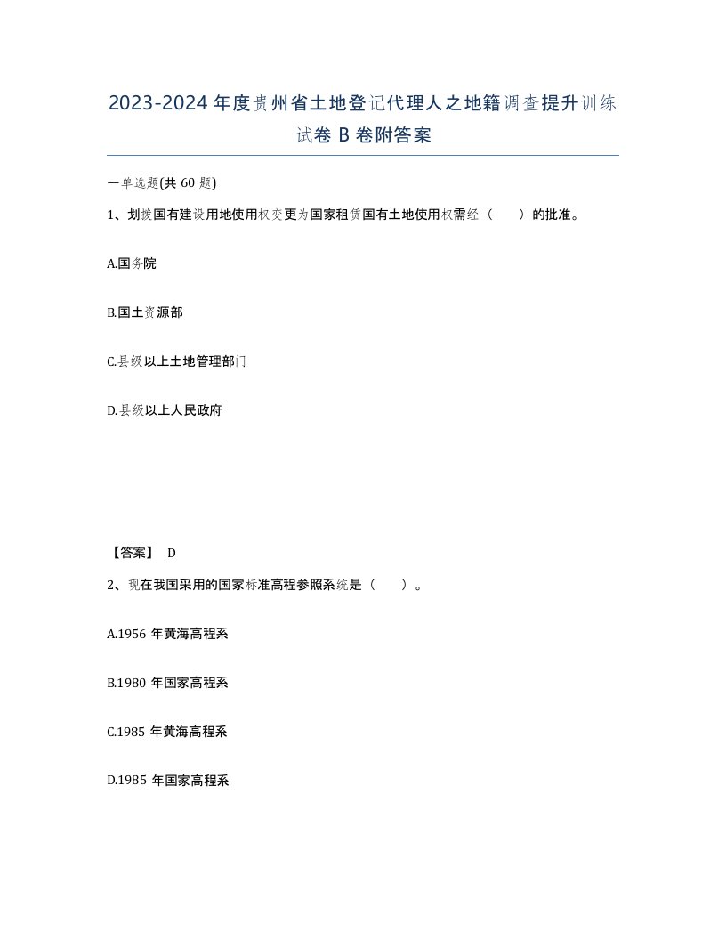 2023-2024年度贵州省土地登记代理人之地籍调查提升训练试卷B卷附答案