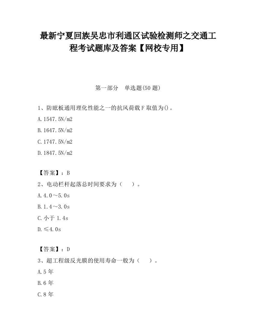 最新宁夏回族吴忠市利通区试验检测师之交通工程考试题库及答案【网校专用】