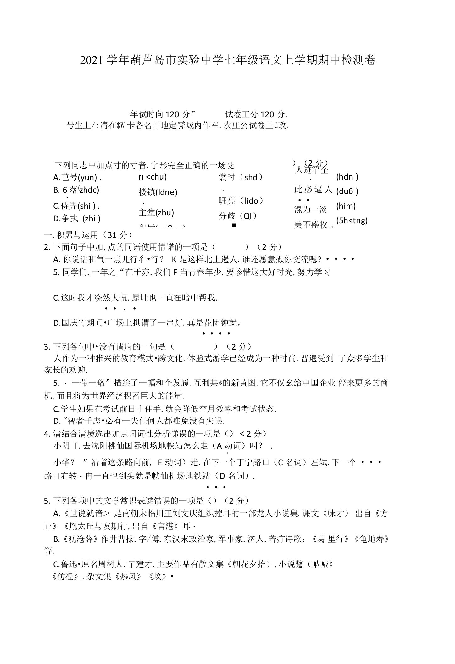 2021学年葫芦岛市实验中学七年级语文上学期期中检测卷附答案解析