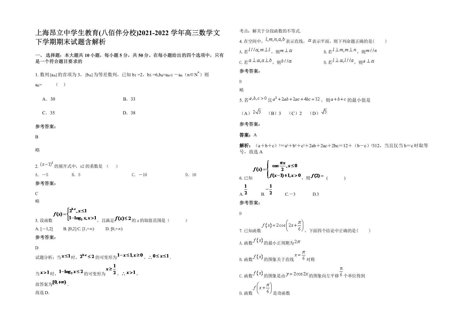 上海昂立中学生教育八佰伴分校2021-2022学年高三数学文下学期期末试题含解析