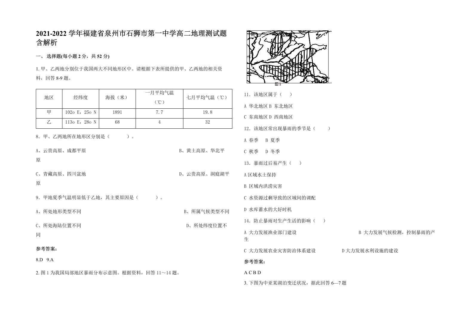 2021-2022学年福建省泉州市石狮市第一中学高二地理测试题含解析