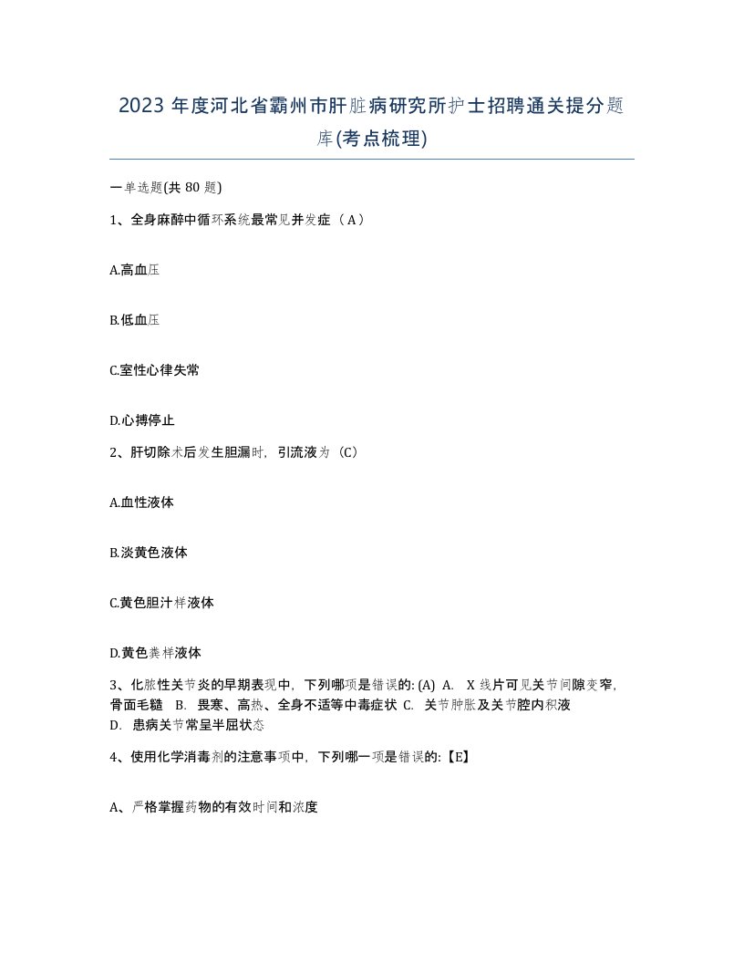 2023年度河北省霸州市肝脏病研究所护士招聘通关提分题库考点梳理