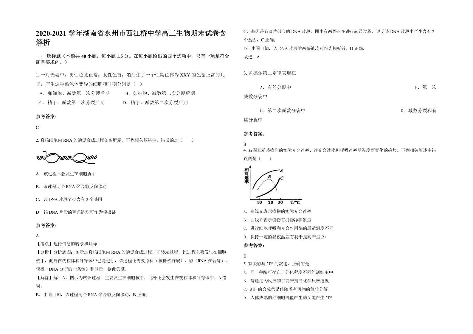 2020-2021学年湖南省永州市西江桥中学高三生物期末试卷含解析