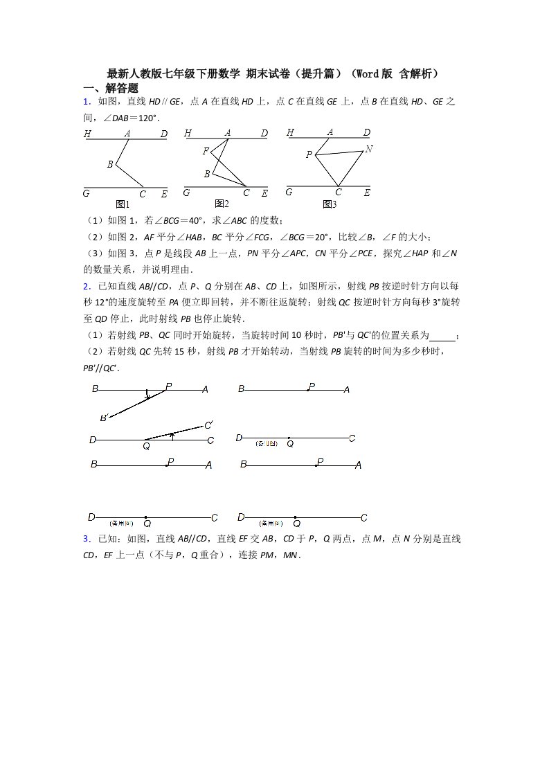 人教版七年级下册数学-期末试卷(提升篇)(Word版-含解析)