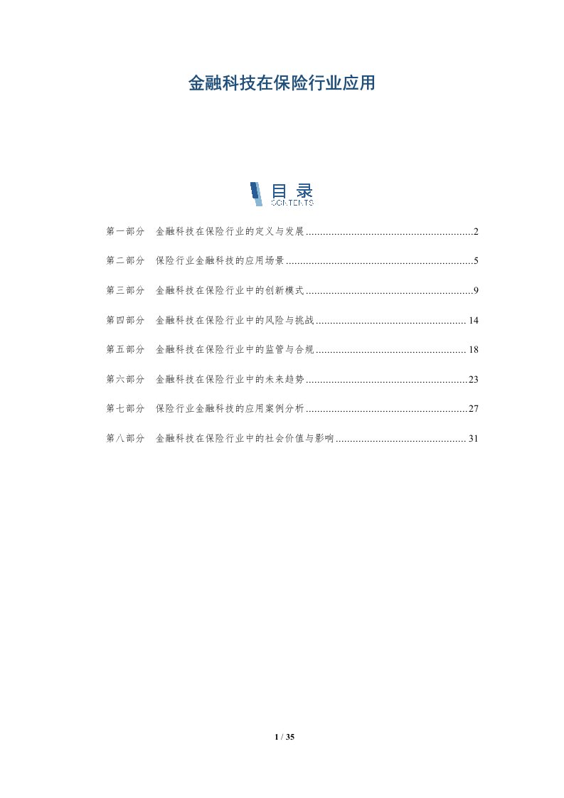 金融科技在保险行业应用