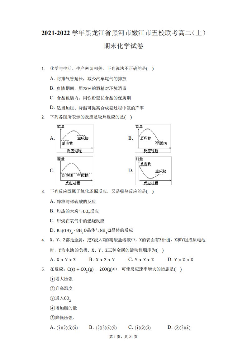 2024（突破训练）022学年黑龙江省黑河市嫩江市五校联考高二(上)期末化学试卷(附答