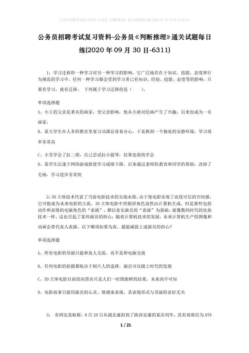 公务员招聘考试复习资料-公务员判断推理通关试题每日练2020年09月30日-6311